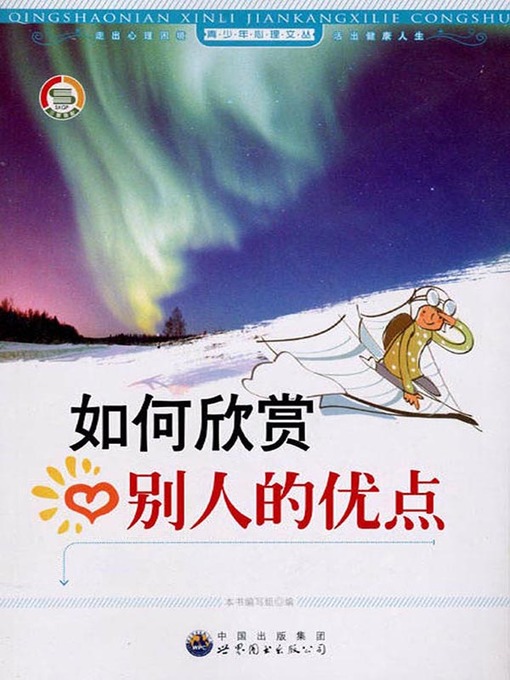 Title details for 如何欣赏别人的优点(How to Appreciate the Advantages of Others) by 如何欣赏别人的优点 编写组 - Available